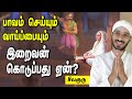 இறைவன் நமக்கு பாவம் செய்யும் வாய்ப்பையும் கொடுப்பது ஏன்? Vallalar | Sathiyadeepam Sivaguru | vadalur