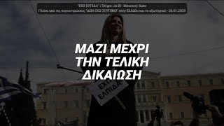 ✊ "ΕΧΩ ΕΛΠΙΔΑ"