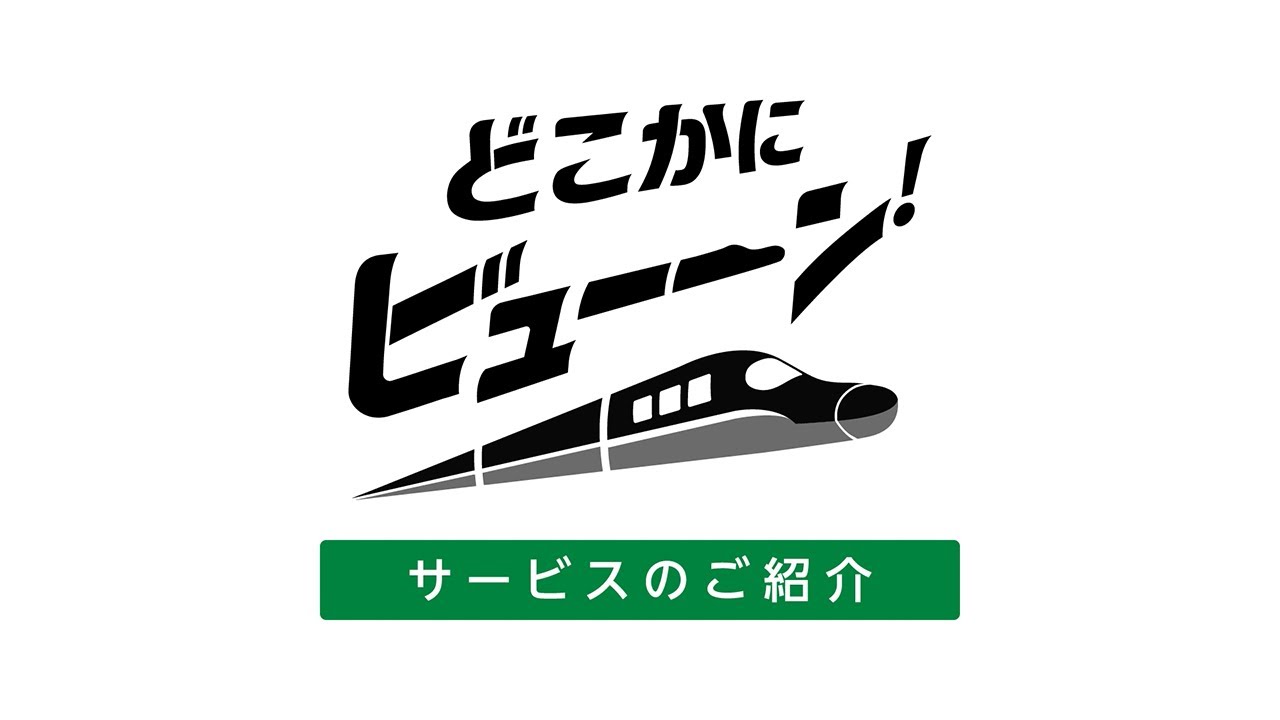 「どこかにビューーン！」サービス紹介動画