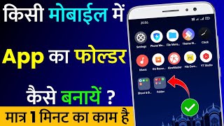 Mobile Me Apps Ka Folder Kaise Banaye | How To Create App Folder in Mobile (Hindi) screenshot 2