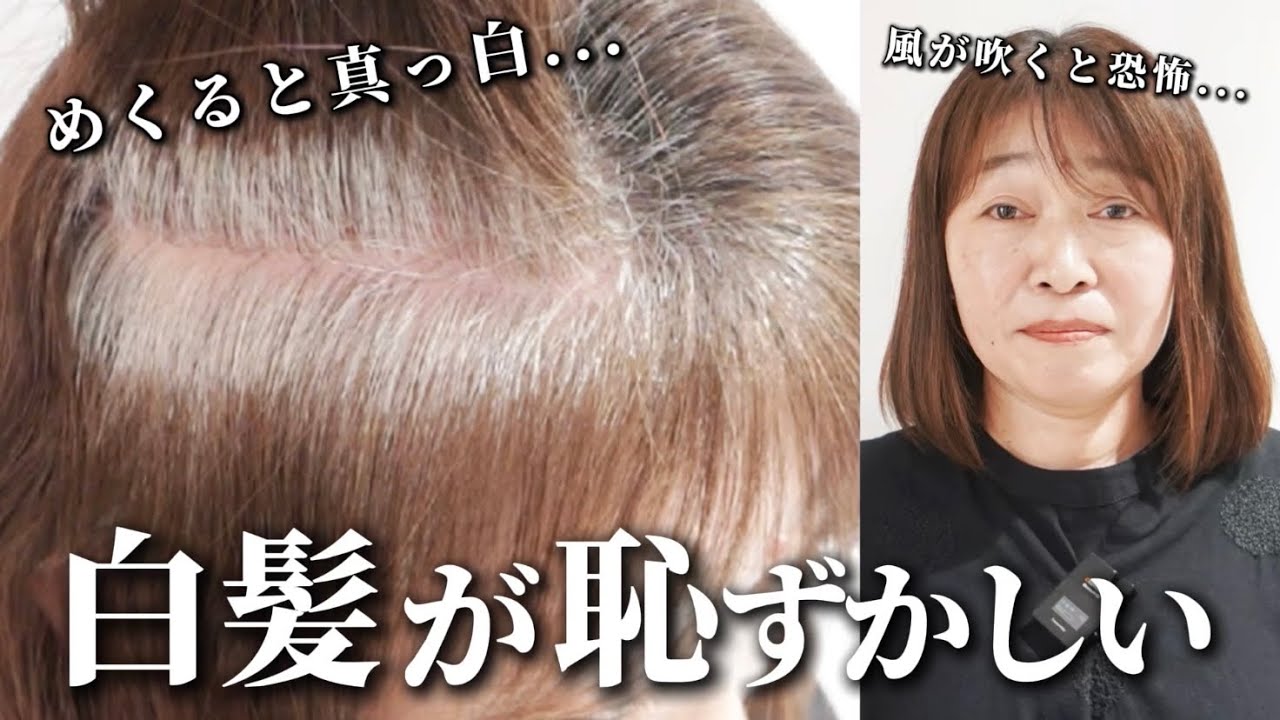 【白髪率95%超】中学生の時から白髪が...長年のコンプレックスを白髪ぼかしで解決できる？[脱白髪染め/50代]