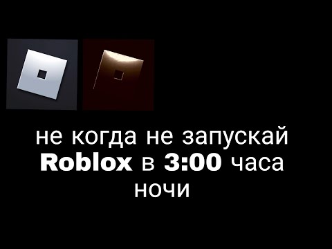 Никогда не запускай Roblox в 3:00 ночи