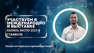 Каких поставщиков можно найти на Halal Expo 2023 в Стамбуле