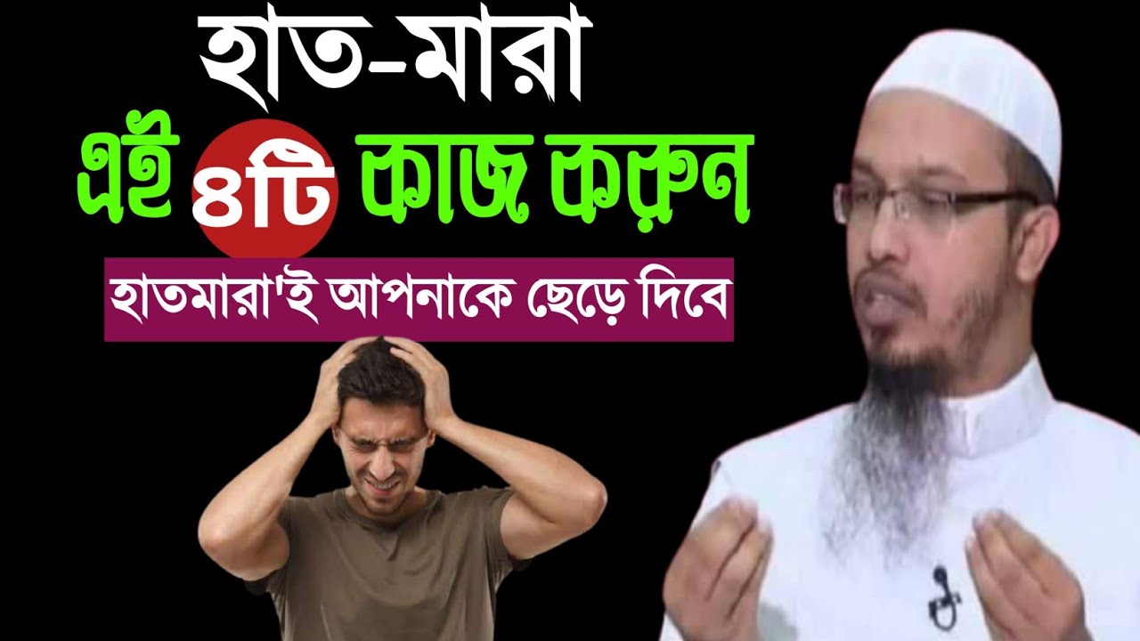 ⁣হস্তমৈথুন ছাড়ার সহজ ৪টি উপায় - শায়খ আহামুদুল্লাহ। Sheikh Ahmadullah About Masterbation। Helth tips