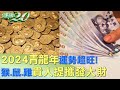 2024青龍年運勢超旺！ 猴.鼠.雞貴人提攜發大財 健康2.0