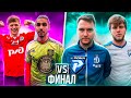 ФИНАЛ ДВА КАСАНИЯ | 2ДРОТС vs РОМА