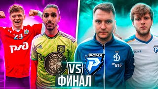 ФИНАЛ ДВА КАСАНИЯ | 2ДРОТС vs РОМА