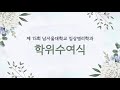 NSU)2026년 2월 5일 남서울대학교 임상병리학과 제15회 학위수여식 영상