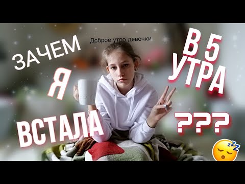 ВСТАЮ В 5 УТРА *fail*