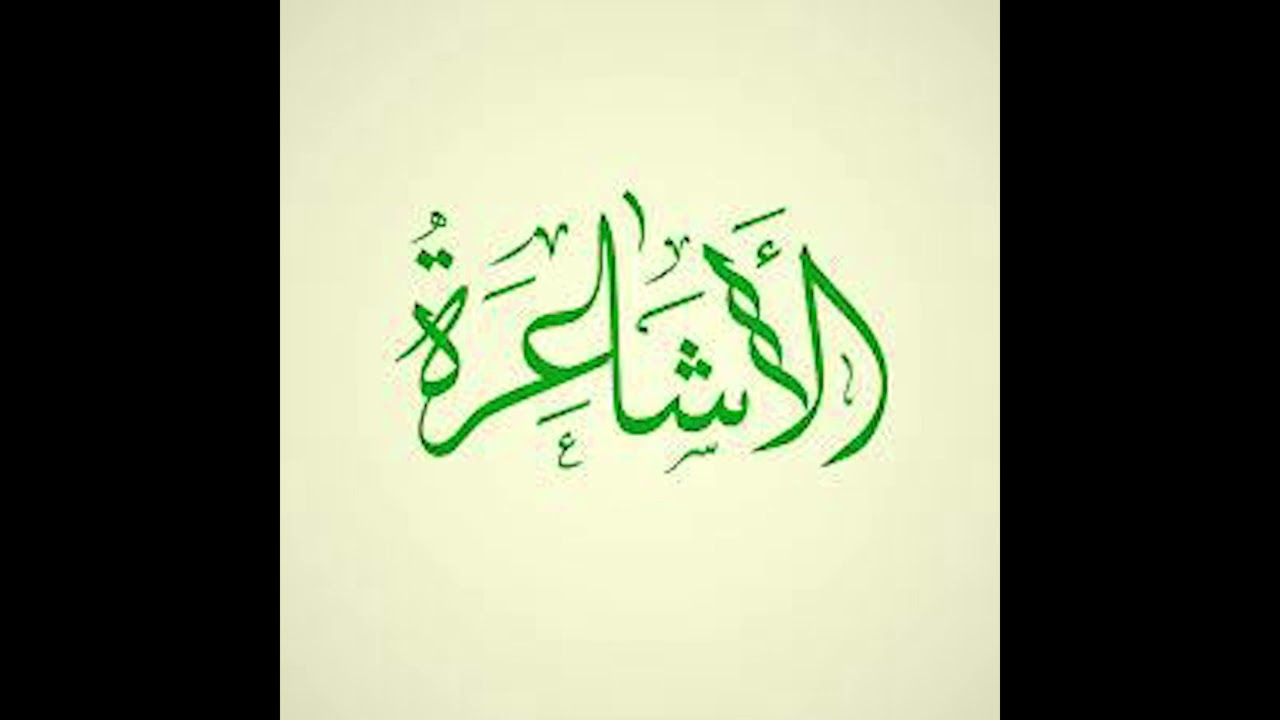 هل كل من ينتسب إلى الأشعري مبتدع الشيخ حسام الحمايدة