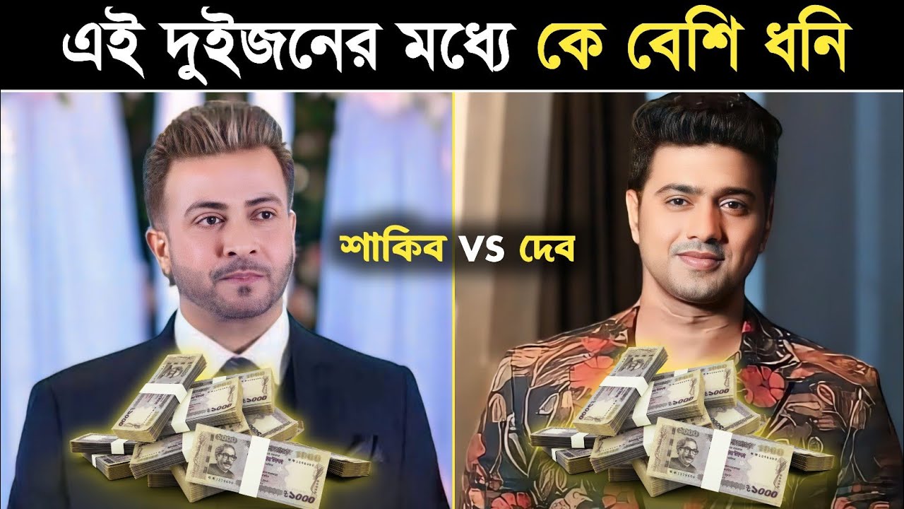কে সবচেয়ে বেশি ধনী শাকিব নাকি দেব? জানতে হলে দেখুন! how to make money online dev and Shakib Khan!