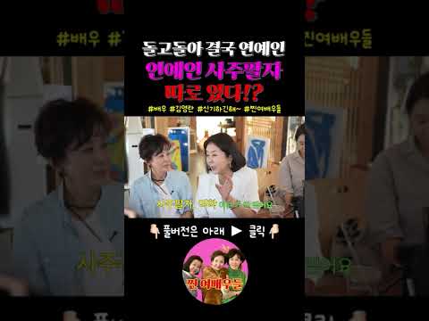 돌고돌아 결국 연예인 연예인 사주팔자 따로 있다?! #배우 #김영란 thumbnail