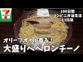 【大盛ペペロンチーノ】100日間コンビニ弁当生活【セブンイレブン】【オリーブオイル香る】【13日目】【縦動画グルメ】