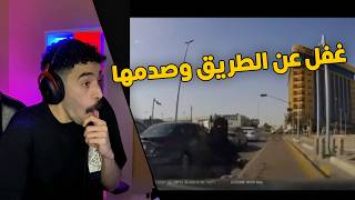 مقاطع الداش كام | غفل ثواني وهو يسوق وصدم بنت تقطع الشارع😱