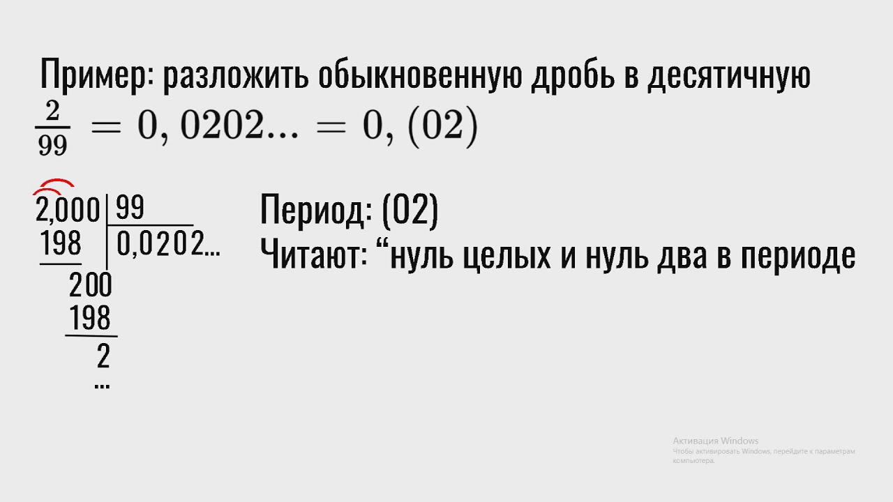 Периодическая дробь в виде обыкновенной. Бесконечные дроби примеры. Бесконечная непериодическая десятичная дробь примеры. Математика 6 класс бесконечные периодические десятичные дроби. Бесконечные периодические десятичные дроби видеоурок.