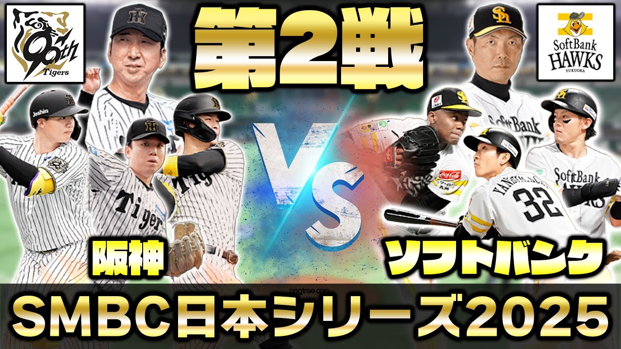 日本シリーズを一緒に観戦しよう！福岡ソフトバンクホークスvs阪神