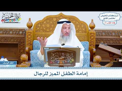 1257 - إمامة الطفل المميز للرجال - عثمان الخميس