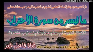 ماتيسر من سورة الأحزاب _للأستاذ لداعيةأبي سالم جمال سالم المعزبي حفظه الله ليلة٢٢رمضان١٤٤٢هـ