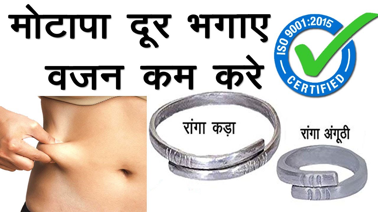 RANGA RING FOR WEIGHT LOSS रांगा धातु द्वारा घटायें मोटापा, RANGA RING BENEFITS ,9463540584