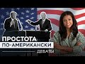 Предвыборное шоу: зачем кандидатам в президенты США нужны дебаты?