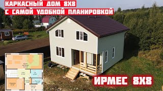 Обзор каркасного дома Ирмес 8х8! Дом с самой удобной планировкой.