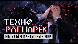 ТЕХНО РАГНАРЁК: Как диджитализация уничтожит знакомый мир \ КИРИЛЛ ТЕЛИН [Geek Picnic-2019]