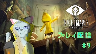 【Little Nightmares】キノコボーイとボトルメールを求めて #9【沖津細】