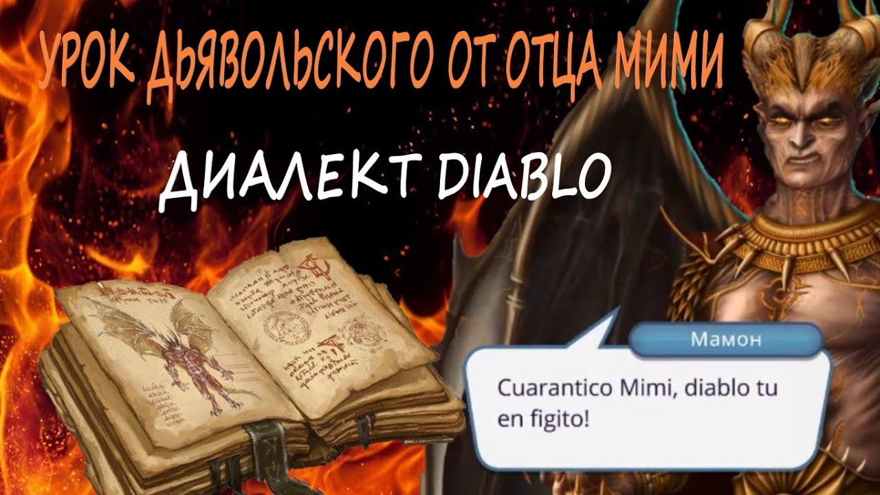 Что приносит мамон. Диалект диабло. Маммон секрет небес. Демон Мамон. Демон Мамон клуб романтики.