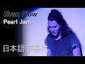 【日本語訳】パール・ジャム – イーヴン・フロウ(4K画質)/ Pearl Jam – Even Flow (Official 4K Video)
