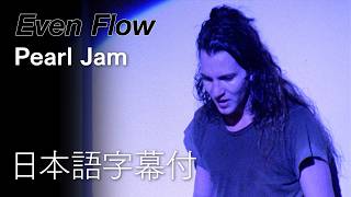 【日本語訳】パール・ジャム – イーヴン・フロウ(4K画質)/ Pearl Jam – Even Flow (Official 4K Video)
均一な流れ 思考が蝶のように飛来する
彼にはわからない だからただ追い払うだけ
―――
エディ・ヴェダーによる初のソロ日本公演が開催されることを記念して、パール・ジャムの日本語字幕付きMVが公開。第1弾は「ジェレミー(Jeremy)」「イーヴン・フロウ(Even Flow)」「ドーター(Daughter)」の3曲。
歌詞翻訳:Nakanishi/Kazaoka
パール・ジャムの情報を日本語で発信中。
パール・ジャム日本公式サイト(ソニーミュージック): https://www.sonymusic.co.jp/artist/PearlJam/
【エディ・ヴェダー 来日公演情報】
・名古屋4/14 (⽕) Niterra ⽇本特殊陶業市⺠会館フォレストホール OPEN 18:00 / START 19:00
・⼤阪 4/16 (⽊) フェスティバルホール OPEN 18:00 / START 19:00
・京都 4/17 (⾦) ロームシアター京都 メインホール OPEN 18:00 / START 19:00
・東京 4/20 (⽉) 東京ガーデンシアター OPEN 18:00 / START 19:00
問 クリエイティブマン 03-3499-6669
公演HP:https://www.creativeman.co.jp/artist/2026/04eddievedder/
Follow Pearl Jam:
Facebook: https://PearlJam.lnk.to/followFI
Instagram: https://PearlJam.lnk.to/followII
Twitter: https://PearlJam.lnk.to/followTI
Website: https://PearlJam.lnk.to/followWI
Spotify: https://PearlJam.lnk.to/followSI
YouTube: https://PearlJam.lnk.to/subscribe_YD
#PearlJam #パールジャム #日本語歌詞 #和訳 【日本語訳】パール・ジャム – イーヴン・フロウ(4K画質)/ Pearl Jam – Even Flow (Official 4K Video)