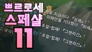 쁘르로세 스페샬 11