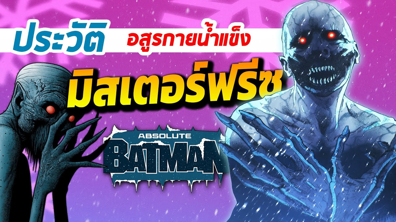 กำเนิดอสูรกายน้ำแข็ง | Absolute Mr.Freeze | โหดจนแบทแมนต้องหนี !