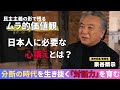 【教養】精神科医　泉谷閑示が語る　分断の時代にこそ求められる「対話力」対話を苦手とする日本人に必要な心構えとは？