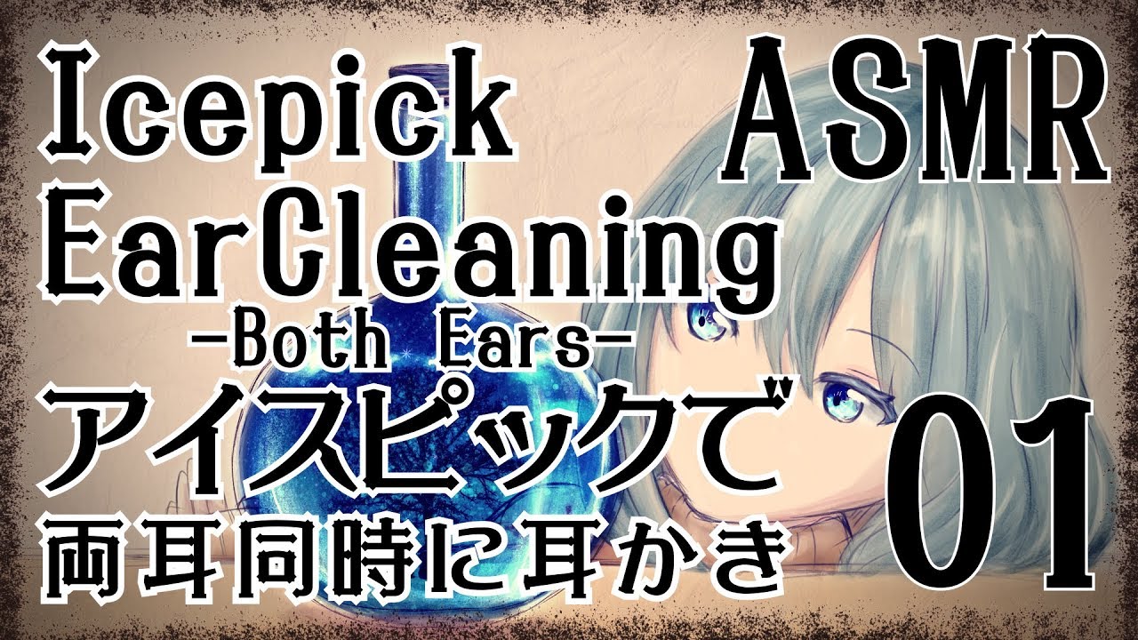【ASMR】アイスピックで耳かき01-両耳同時-/ Icepick Ear Cleaning #01(Both ears)【No Talking】