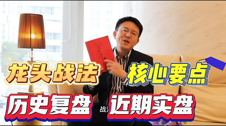 龙头战法 核心要点 复盘 实盘 （打破认知，你才知道自己多无知） - 天天要闻