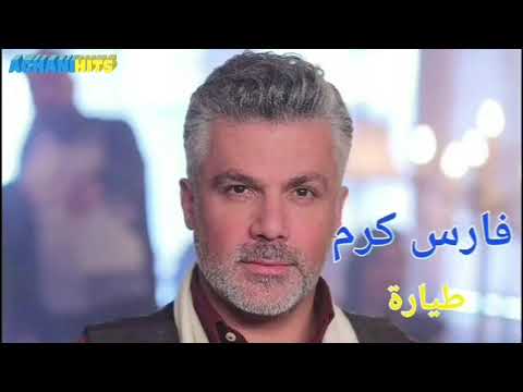 فارس كرم طيارة