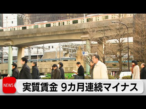 実質賃金が1.4％減少し9カ月連続マイナス　名目賃金は45カ月連続上昇　物価上昇に追いつかず