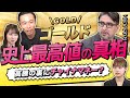 【エミンユルマズのゴールド投資塾】史上最高値更新！金の価値が下がらない理由はチャイナマネー？最強の守りポートフォリオは「日本株40%・米国債30%・金30%」（さくら咲く!マネーラウンジ #9前編）