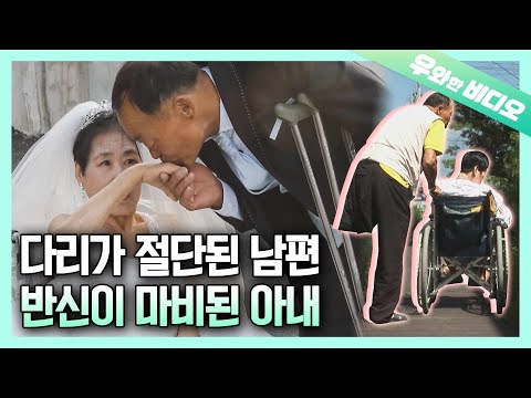 반신불수 아내를  지키는 외다리 남편의 사랑┃<strong>One</strong>-Legged Husband’s Love for His Wife with Half-<strong>Body</strong> Paralysis
