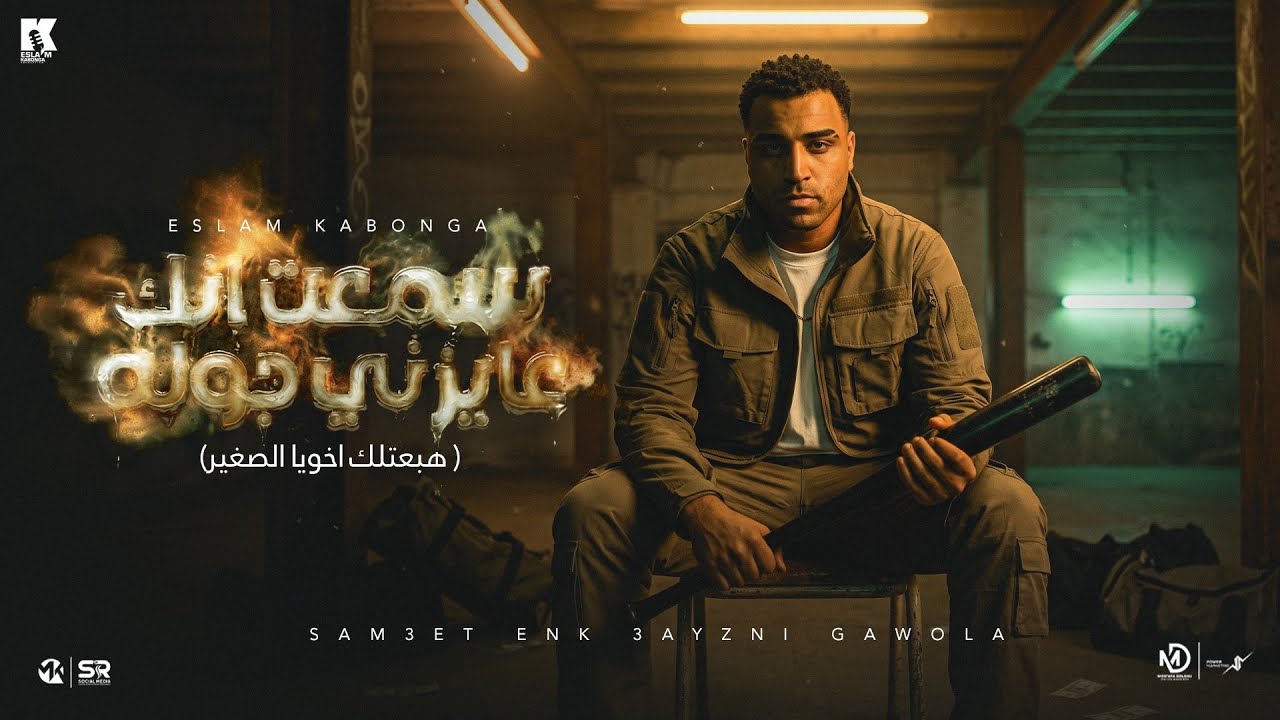 اسلام كابونجا - سمعت انك عايزني جوله ( انا مش هحاول محاوله ) Eslam Kabonga - Official Music [ 2026 ]