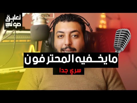 من هو المعلق الصوتي المحترف تعليق صوتي أحمد النجار