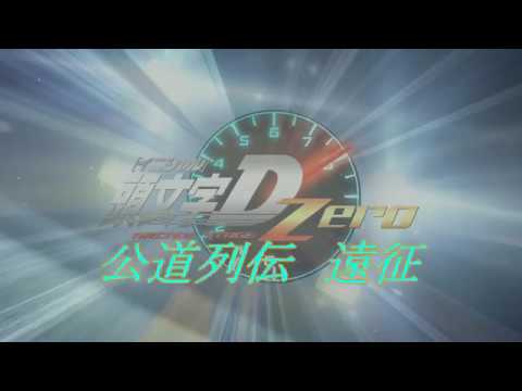 頭文字D　ZERO　公道列伝　遠征　秋田県　３・４