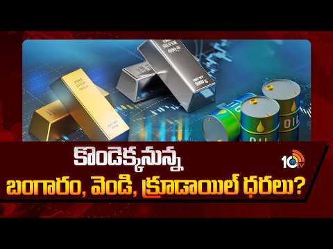 కొండెక్కనున్న బంగారం, వెండి, క్రూడాయిల్ ధరలు? | Gold-Silver and Crude Oil Prices on the Rise? | 10TV - 10TVNEWSTELUGU