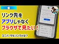 「アプリが開いて困る…」iPhoneサファリでリンク先をアプリじゃなくブラウザで見たい時の対処法！