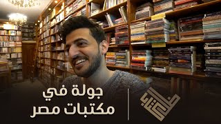 📚 جولة في مكتبات مصر ومعرض القاهرة للكتاب