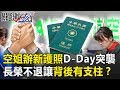 「空姐限時辦新護照」D-Day大突襲 長榮「絕不退讓」背後有兩大支柱！？ 關鍵時刻20190626-1 黃世聰 馬西屏 鄭炳秀 李奇嶽 林國慶