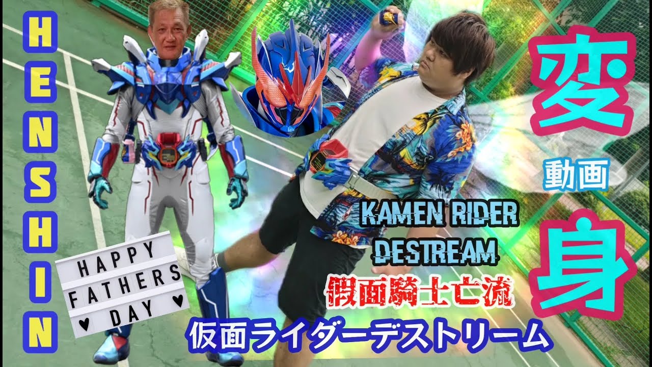 [FATHER'S DAY SPECIAL] Kamen Rider Destream Henshin/假面騎士亡流變身／仮面ライダーデ ...