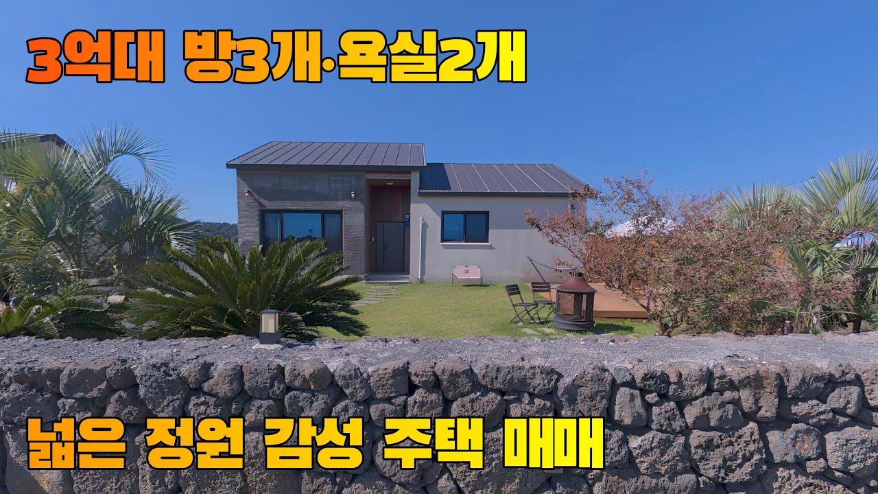 넓은 정원이 있는 주택 매매! 바다와 오름이 가까이 있는 150평 대지 위 단층 감성 단독주택 방3개, 욕실2개 BEST 매물 #제주도부동산 #제주도단독주택 #제주도주택 ⠀
