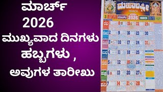 #march/ ಮಾರ್ಚ್ ಕ್ಯಾಲೆಂಡರ್ 2026/important days/  #calendar/#kannada #calendar  #theerthasuresh23 