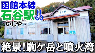 22年3月12日廃止 函館本線 石谷駅 現地調査 Youtube